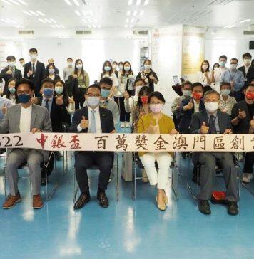 “2022中银杯百万奖金澳门区创业大赛”将在澳门大学举办