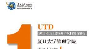 UTD全球商学院科研排名,复旦管院蝉联中国大陆第一