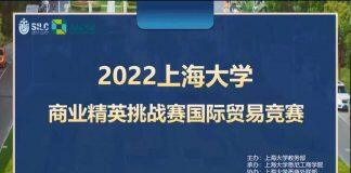 2022上海大学商业精英挑战赛国际贸易竞赛顺利举行