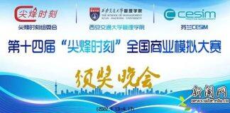 对外经济贸易大学国际商学院MBA代表队斩获第十四届“尖烽时刻”全国商业模拟大赛特等奖