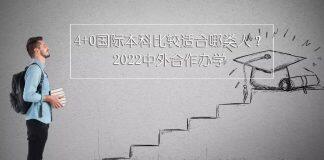 中外合作办学 | 4+0国际本科比较适合哪类人?