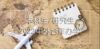 中外合作办学 | “4+0国际本科”项目有哪些院校可以推荐?