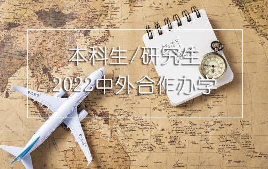 中外合作办学 | “4+0国际本科”项目有哪些院校可以推荐?