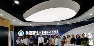 北京师范大学珠海校区来访珠海澳科大科技研究院学习交流