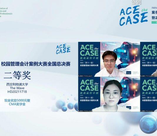 西浦国际商学院本科生获IMA校园管理会计案例大赛二等奖