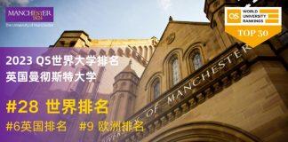 2023 QS世界大学排名重磅发布,曼彻斯特大学排名全球28位!