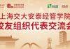 上海交大安泰经管学院校友组织代表交流会圆满举行