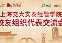 上海交大安泰经管学院校友组织代表交流会圆满举行