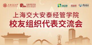 上海交大安泰经管学院校友组织代表交流会圆满举行