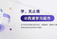 西浦学习超市数字化平台升级 持续推进线上教育发展
