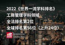 法国凯致商学院的工商管理学科在软科发布2022年世界一流学科排名稳居全法第二