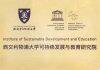 西交利物浦大学可持续发展与教育研究院成立
