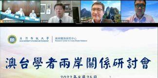澳门科技大学两岸关系研究中心举办“澳台学者两岸关系线上研讨会”
