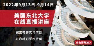 美国东北大学将2022年9月13日和9月14日推出线上直播讲座