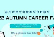 2022年温州肯恩大学秋季综合招聘会计划于10月25日举办