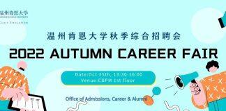 2022年温州肯恩大学秋季综合招聘会计划于10月25日举办
