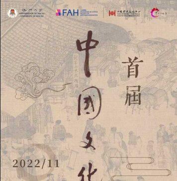 澳门大学举行首届中国文化节
