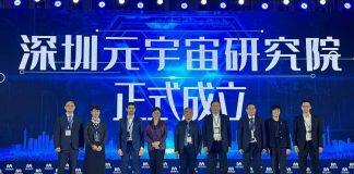 澳门科技大学助力深圳元宇宙研究院成立