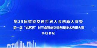 赶快报名:第29届智能交通世界大会创新大赛(高校赛区)