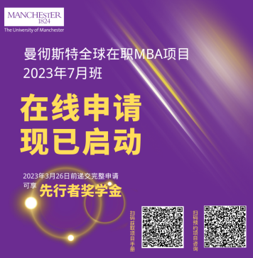 曼彻斯特商学院MBA主任解读在职MBA对个人职业发展的意义