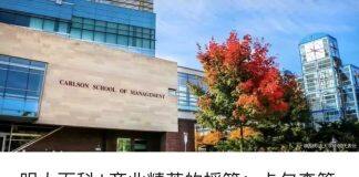 聚力医疗与商业:明大卡尔森医疗技术与管理MBA项目公布