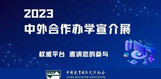 2023中外合作办学宣介展报名现已启动