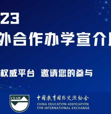 2023中外合作办学宣介展报名现已启动