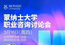 3月16日澳大利亚蒙纳士大学职业咨询讨论会助你开启职业未来