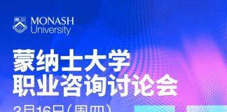 3月16日澳大利亚蒙纳士大学职业咨询讨论会助你开启职业未来