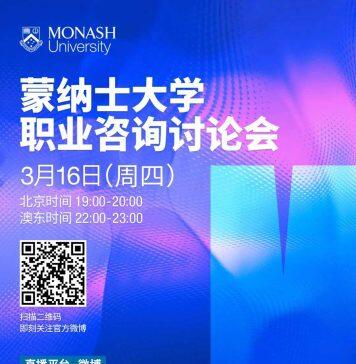 3月16日澳大利亚蒙纳士大学职业咨询讨论会助你开启职业未来