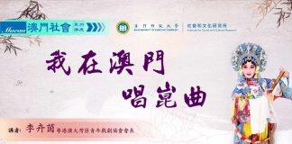 澳门社会系列讲座:李卉茵主讲“我在澳门唱昆曲”