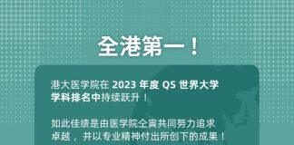 香港大学医学院全球排名第31位,为全港之冠!