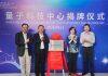 “量子科技中心”揭牌仪式举行,正式投入使用!