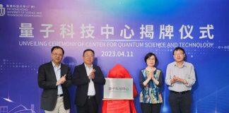 “量子科技中心”揭牌仪式举行,正式投入使用!