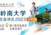 香港岭南大学本科招生宣讲会福建场将于6月10日(周六)举办