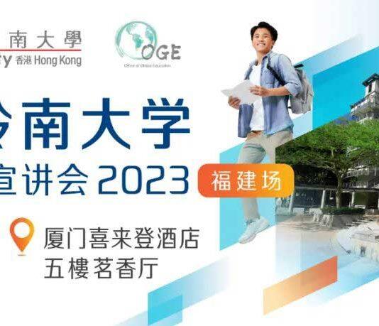 香港岭南大学本科招生宣讲会福建场将于6月10日(周六)举办