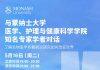 澳大利亚蒙纳士大学国际招生官于5月16日通过官方微博账号直播