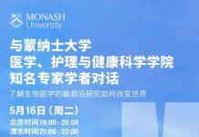 澳大利亚蒙纳士大学国际招生官于5月16日通过官方微博账号直播