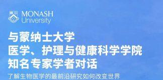 澳大利亚蒙纳士大学国际招生官于5月16日通过官方微博账号直播