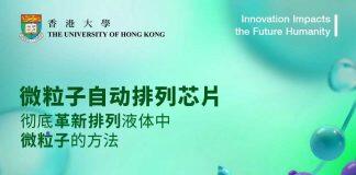 香港大学研发出微粒子自动排列芯片