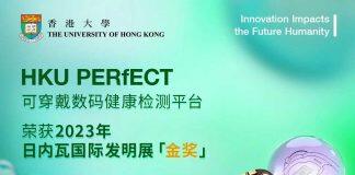 香港大学HKU PERfECT平台荣获2023年日内瓦国际发明展金奖
