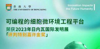 香港大学团队开发的“可编程的细胞微环境工程平台”在日内瓦荣获评判特别嘉许金奖