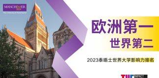 英国曼彻斯特大学在2023世界大学影响力排名中连续五年蝉联世界前十
