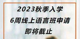 英国北安普顿大学的6周线上语言班即将截止