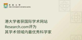 香港大学学者被国际学术机构评为学术领域内优秀科学家