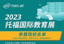 2023首届托福国际教育展将于9月16日(周六)在北京举行
