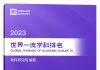 上海软科世界一流学科排名发布 萨里大学更多学科跻身世界前100
