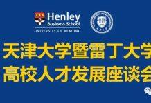 天津大学暨雷丁大学海外高校人才发展座谈会