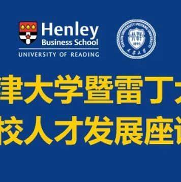 天津大学暨雷丁大学海外高校人才发展座谈会