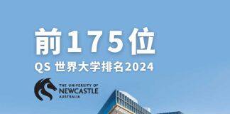 澳大利亚纽卡斯尔大学在2024年QS世界大学排名中位列第173位